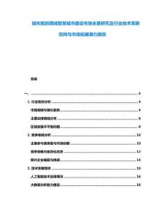 城市規(guī)劃領(lǐng)域智慧城市建設(shè)市場全面研究及行業(yè)技術(shù)革新空間與市場拓展?jié)摿蟾?><span id=