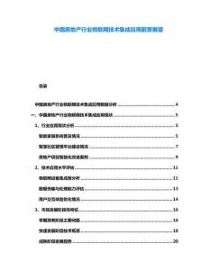 中國房地產(chǎn)行業(yè)物聯(lián)網(wǎng)技術(shù)集成應用前景展望