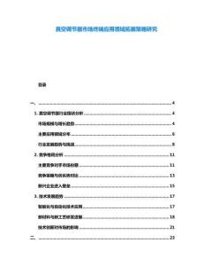 真空調(diào)節(jié)器市場終端應用領域拓展策略研究