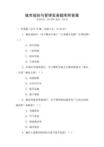城市规划与管理实务题库附答案