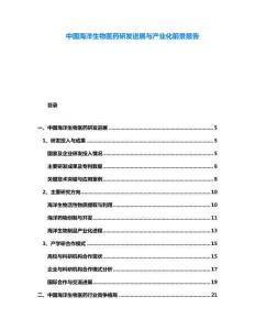 中國海洋生物醫(yī)藥研發(fā)進展與產(chǎn)業(yè)化前景報告