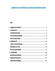 金屬材料行業(yè)市場研究及行業(yè)趨勢與投資規(guī)劃設(shè)計報告