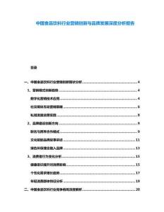 中國(guó)食品飲料行業(yè)營(yíng)銷(xiāo)創(chuàng)新與品牌發(fā)展深度分析報(bào)告