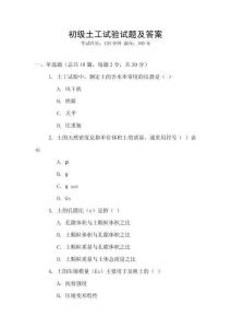 初級(jí)土工試驗(yàn)試題及答案