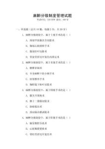 麻醉分级制度管理试题
