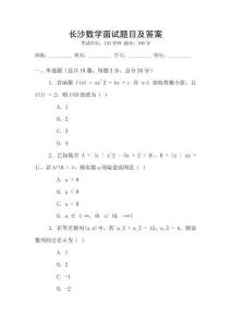 長(zhǎng)沙數(shù)學(xué)面試題目及答案