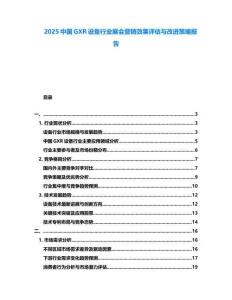 2025中国GXR设备行业展会营销效果评估与改进策略报告