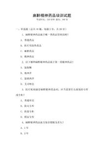 麻醉精神药品培训试题