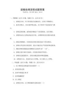 誤吸處理流程試題答案