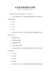 長(zhǎng)沙美術(shù)面試題目及答案