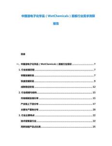 中國濕電子化學(xué)品（WetChemicals）面板行業(yè)需求測算報告