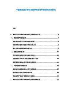 中國柔性顯示屏在智能穿戴設備中的創(chuàng)新應用研究