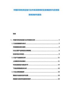 中國環(huán)保檢測(cè)設(shè)備行業(yè)市場(chǎng)深度調(diào)研及發(fā)展趨勢(shì)與投資前景預(yù)測(cè)研究報(bào)告