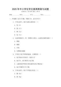 2025年中小學化學元素周期表與試題
