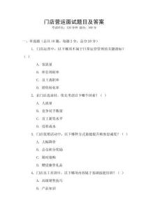 門店營運面試題目及答案