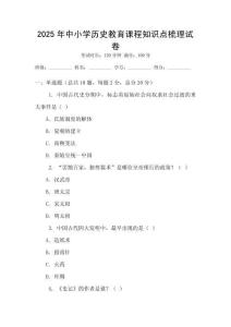 2025年中小學(xué)歷史教育課程知識(shí)點(diǎn)梳理試卷