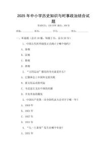 2025年中小學(xué)歷史知識(shí)與時(shí)事政治結(jié)合試題