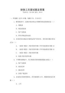 財(cái)務(wù)三無(wú)面試題及答案