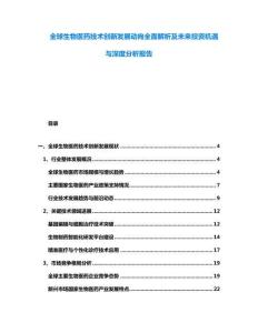 全球生物醫(yī)藥技術創(chuàng)新發(fā)展動向全面解析及未來投資機遇與深度分析報告