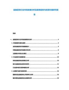 金融咨詢行業(yè)市場發(fā)展分析及前景趨勢與投資價值研究報告