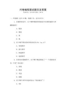 問卷編程面試題目及答案
