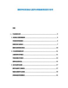 國際學(xué)校雙語幼兒園開辦籌備教育投資計(jì)劃書