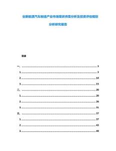 業(yè)新能源汽車制造產(chǎn)業(yè)市場(chǎng)現(xiàn)狀供需分析及投資評(píng)估規(guī)劃分析研究報(bào)告
