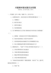 問題教材面試題目及答案