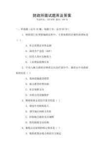 財政所面試題庫及答案