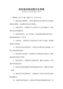 閩東醫(yī)院面試題目及答案