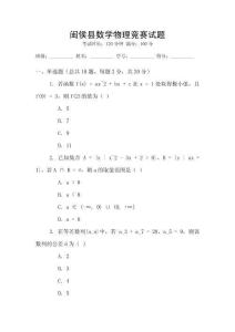 閩侯縣數(shù)學(xué)物理競(jìng)賽試題