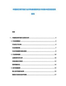 中國真空調(diào)節(jié)器行業(yè)并購重組案例及市場(chǎng)集中度演變趨勢(shì)報(bào)告