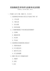 民族舞蹈藝術(shù)傳承與創(chuàng)新考試及答案