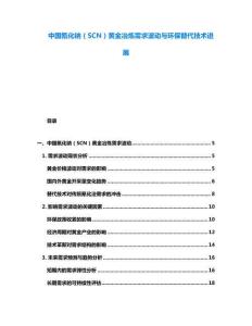 中國(guó)氰化鈉（SCN）黃金冶煉需求波動(dòng)與環(huán)保替代技術(shù)進(jìn)展