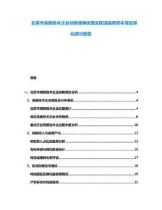 北京市高新技術(shù)企業(yè)創(chuàng)新清單梳理及區(qū)域品牌資本互動(dòng)深化探討報(bào)告