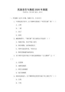 民族音樂(lè)與舞蹈2026年真題