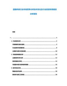 道路橋梁行業市場競爭分析技術優化及行業投資布局規劃分析報告