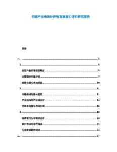 創(chuàng)意產(chǎn)業(yè)市場分析與發(fā)展?jié)摿υu(píng)價(jià)研究報(bào)告