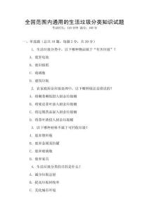 全國范圍內(nèi)通用的生活垃圾分類知識(shí)試題