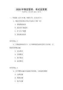 2026年物流管理，考試及答案