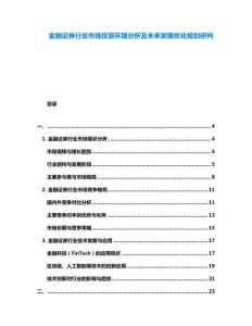 金融證券行業(yè)市場(chǎng)投資環(huán)境分析及未來發(fā)展優(yōu)化規(guī)劃研判