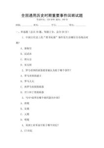 全国通用历史时期重要事件回顾试题