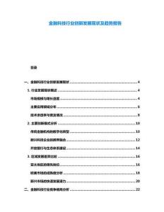 金融科技行業(yè)創(chuàng)新發(fā)展現(xiàn)狀及趨勢(shì)報(bào)告