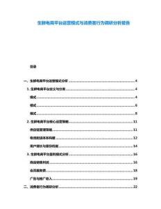 生鮮電商平臺運營模式與消費者行為調(diào)研分析報告