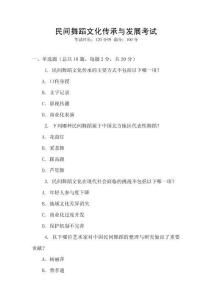 民間舞蹈文化傳承與發(fā)展考試