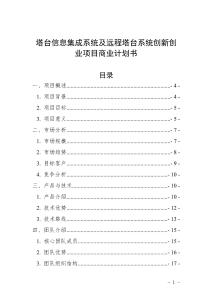 塔臺信息集成系統(tǒng)及遠(yuǎn)程塔臺系統(tǒng)創(chuàng)新創(chuàng)業(yè)項(xiàng)目商業(yè)計劃書