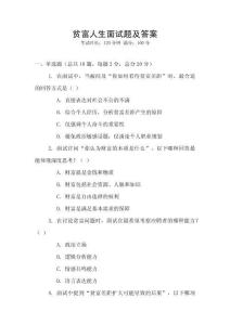 貧富人生面試題及答案