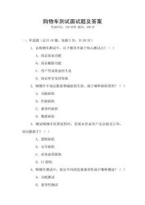 購物車測試面試題及答案