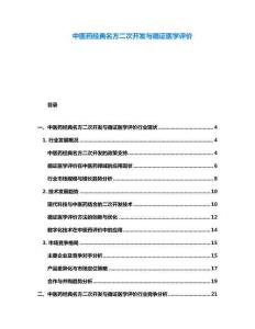 中醫(yī)藥經(jīng)典名方二次開(kāi)發(fā)與循證醫(yī)學(xué)評(píng)價(jià)