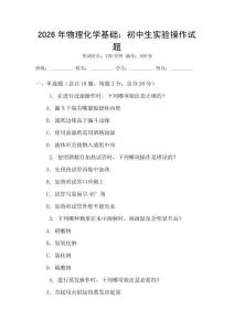 2026年物理化學(xué)基礎(chǔ)：初中生實(shí)驗(yàn)操作試題